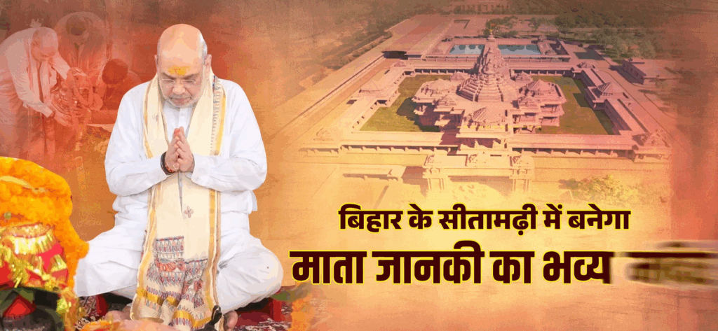 Punaura Dham Sita Temple Foundation - Amit Shah performs Bhoomi Pujan for Mata Janaki Mandir in Sitamarhi.