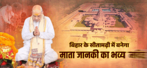 : Punaura Dham Sita Temple Foundation - Amit Shah performs Bhoomi Pujan for Mata Janaki Mandir in Sitamarhi