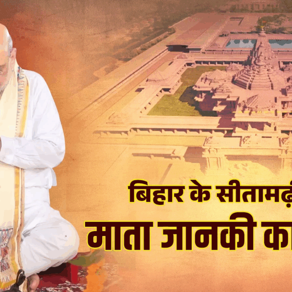: Punaura Dham Sita Temple Foundation - Amit Shah performs Bhoomi Pujan for Mata Janaki Mandir in Sitamarhi