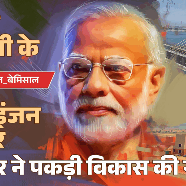 Bihar Double Engine Growth - Modern infrastructure development and good governance.